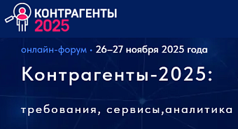 VI - онлайн-форум "Контрагенты-2025"