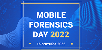Знаковое событие в мире цифровой криминалистики и информационной безопасности
