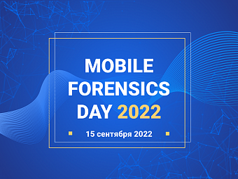 Знаковое событие в мире цифровой криминалистики и информационной безопасности