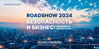  Безопасность и бизнес: говорим на одном языке» - ежегодная серия конференций от «СёрчИнформ» 