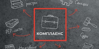 Слово “комплаенс” есть, а закона нет?