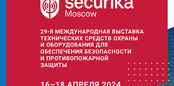 ТОЛЬКО В ЭТОМ ГОДУ: новинки систем безопасности от более 200 компаний