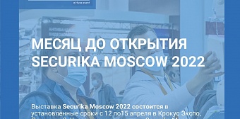 Посетите выставку Securika Moscow 2022 в апреле.