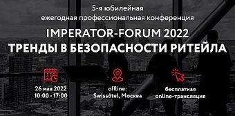 5-я профессиональная конференция «IMPERATOR-FORUM 2022. Тренды в безопасности ритейла»