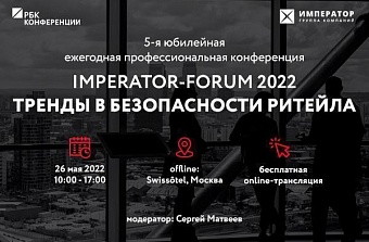 5-я профессиональная конференция «IMPERATOR-FORUM 2022. Тренды в безопасности ритейла»