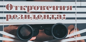 Откровения резидента:  интервью со специалистом по конкурентной разведке