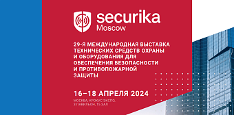 Неделя до Securika Moscow. Активируйте ваш промокод sec24iAP и получите бесплатный билет