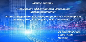 Бизнес-завтрак: "Повышение эффективности управления инфраструктурами"